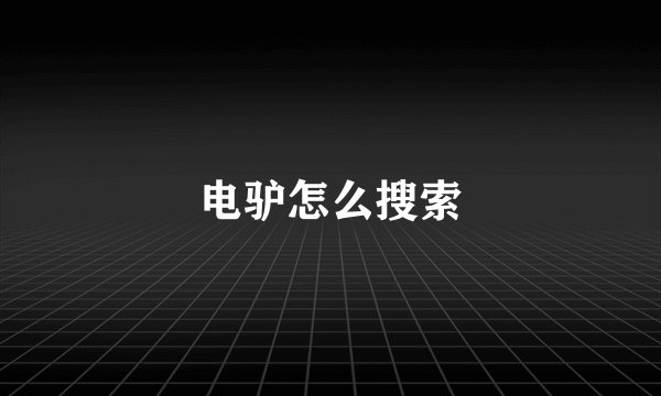 电驴怎么搜索
