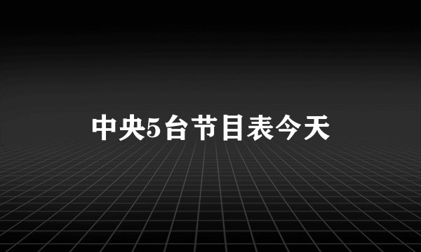 中央5台节目表今天
