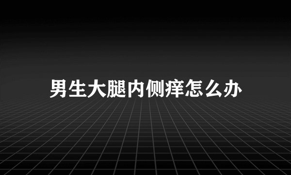 男生大腿内侧痒怎么办