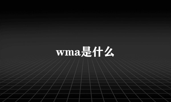 wma是什么