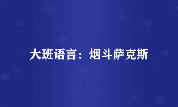 大班语言：烟斗萨克斯