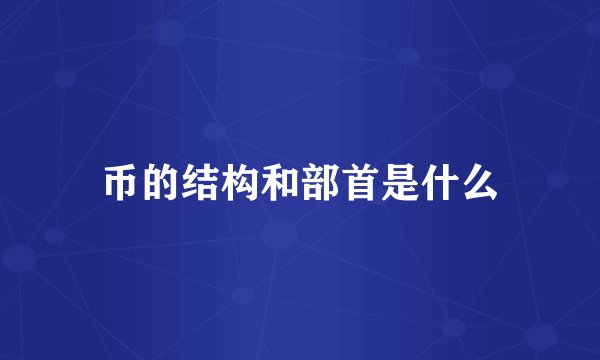 币的结构和部首是什么
