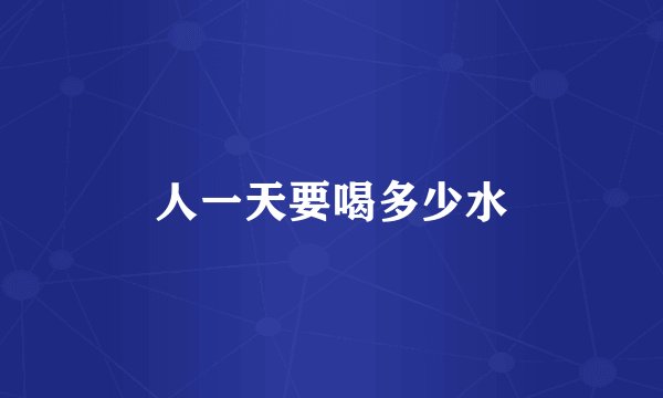 人一天要喝多少水