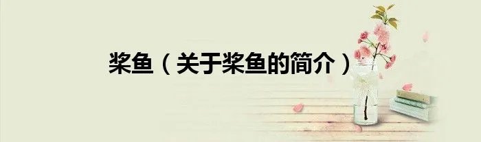 桨鱼（关于桨鱼的简介）