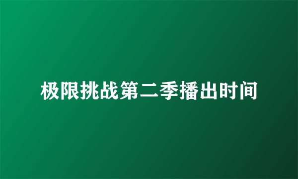 极限挑战第二季播出时间
