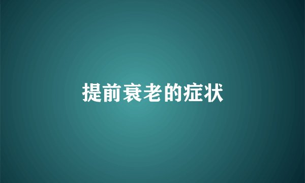 提前衰老的症状