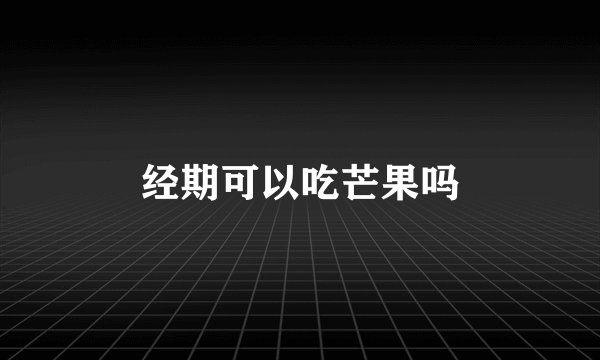 经期可以吃芒果吗