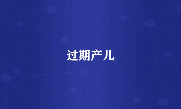 过期产儿