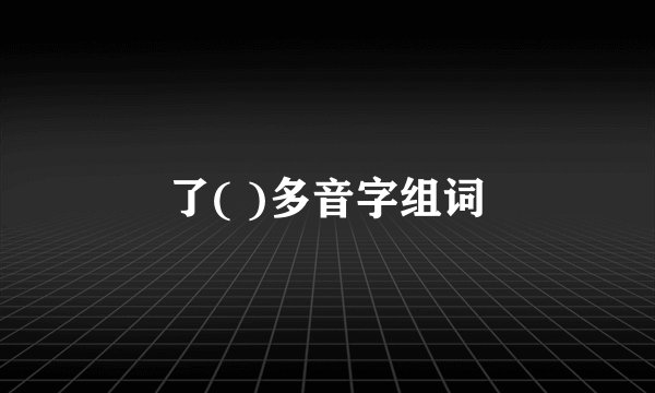 了( )多音字组词