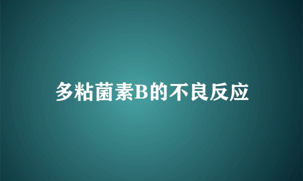 多粘菌素B的不良反应