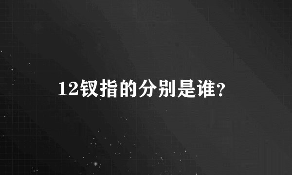12钗指的分别是谁？