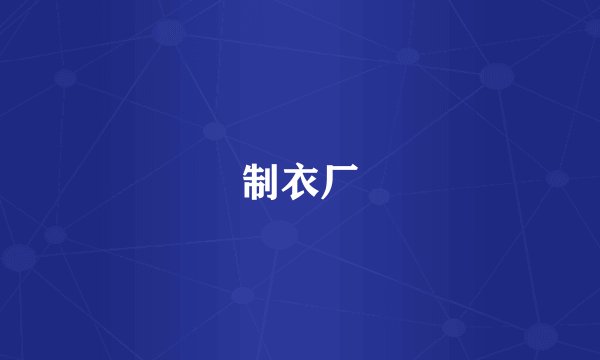 制衣厂