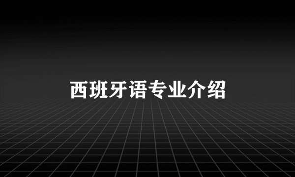 西班牙语专业介绍