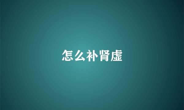 怎么补肾虚