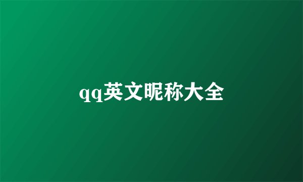 qq英文昵称大全