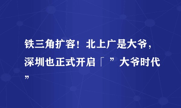 铁三角扩容！北上广是大爷，深圳也正式开启「 ”大爷时代”