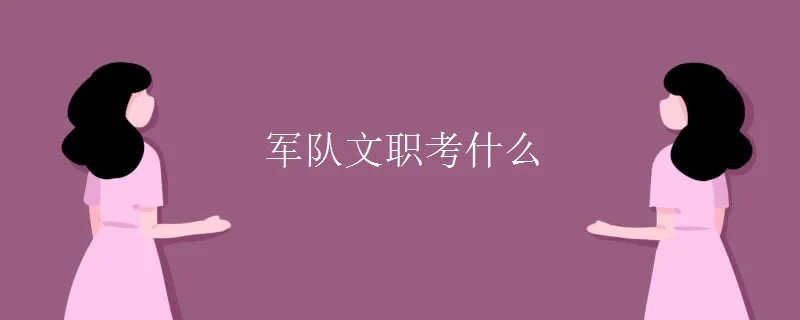 军队文职考什么