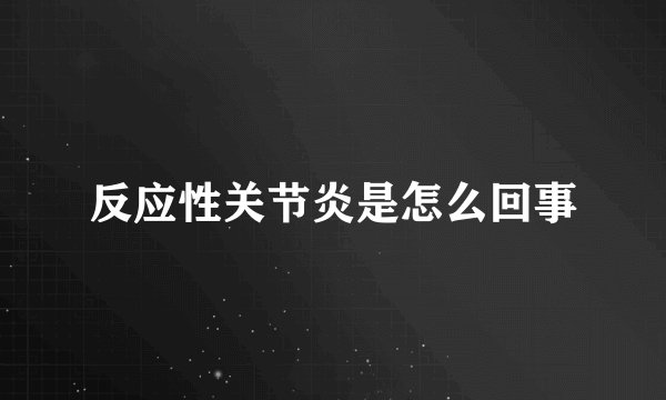 反应性关节炎是怎么回事