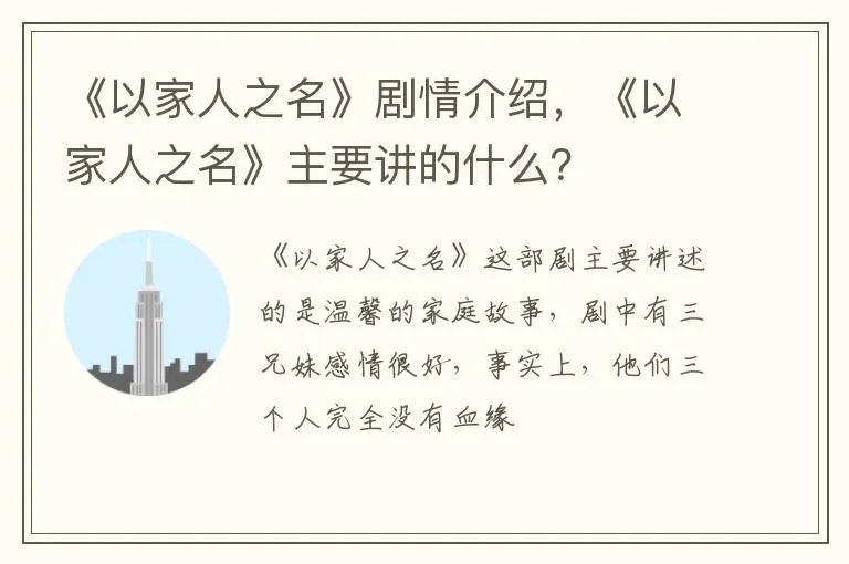 《以家人之名》剧情介绍,《以家人之名》主要讲的什么?