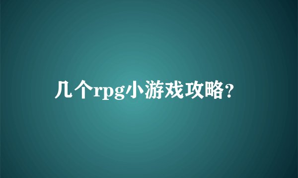 几个rpg小游戏攻略？