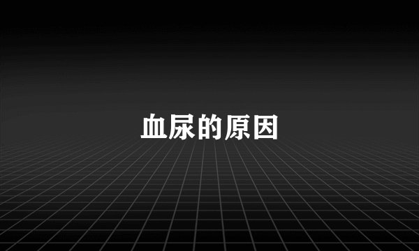 血尿的原因