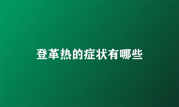 登革热的症状有哪些