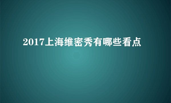 2017上海维密秀有哪些看点