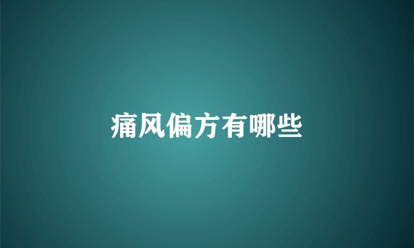 痛风偏方有哪些