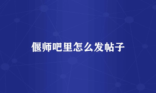 偃师吧里怎么发帖子