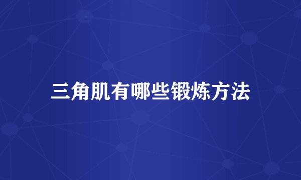 三角肌有哪些锻炼方法