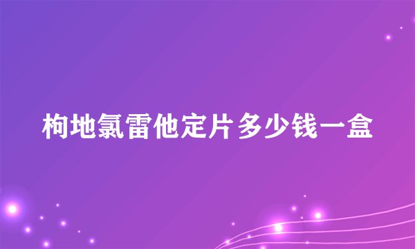 枸地氯雷他定片多少钱一盒