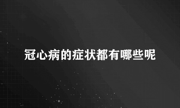 冠心病的症状都有哪些呢
