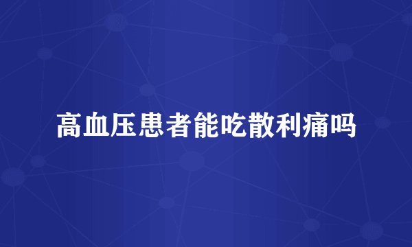 高血压患者能吃散利痛吗