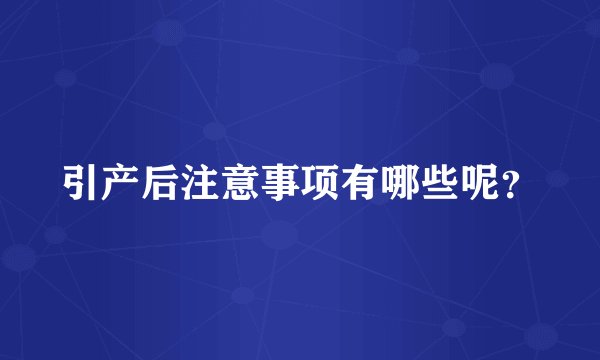 引产后注意事项有哪些呢？