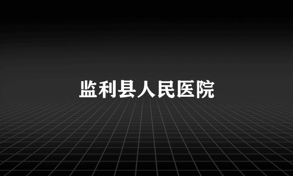 监利县人民医院