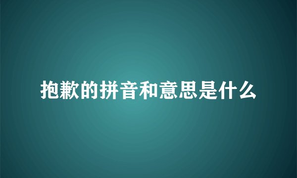 抱歉的拼音和意思是什么