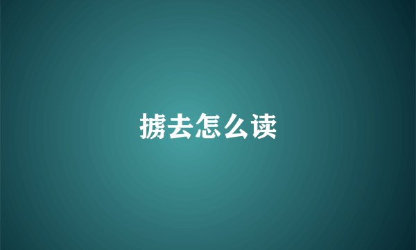 掳去怎么读