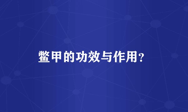 鳖甲的功效与作用？