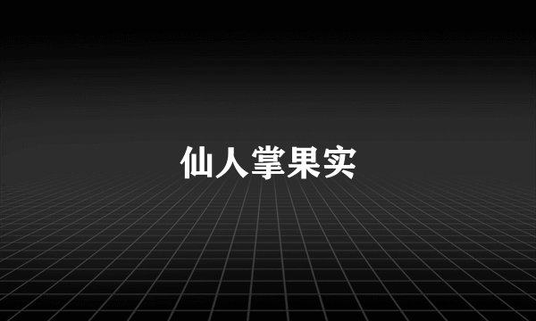 仙人掌果实
