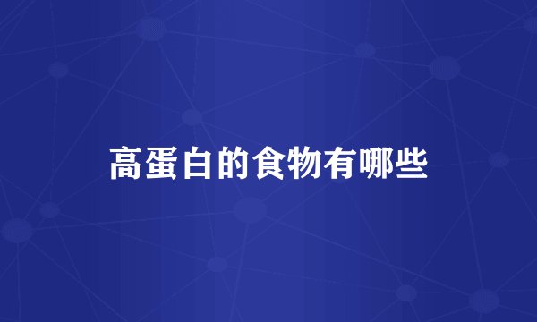 高蛋白的食物有哪些