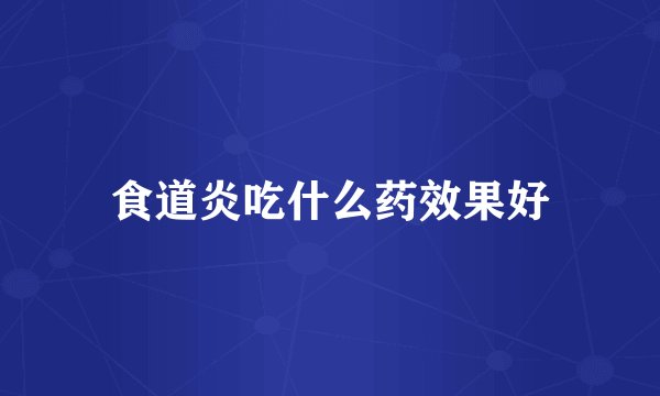 食道炎吃什么药效果好