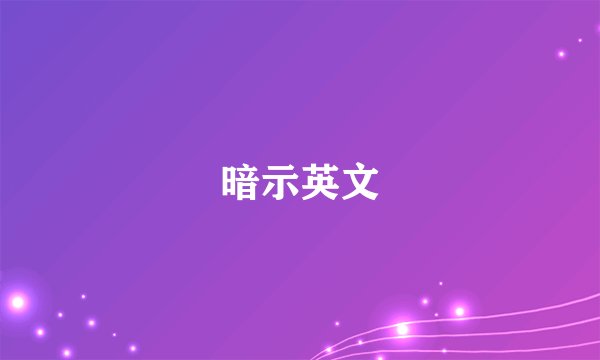 暗示英文