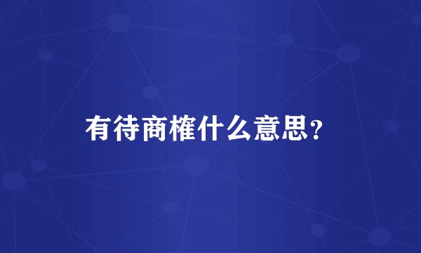 有待商榷什么意思?