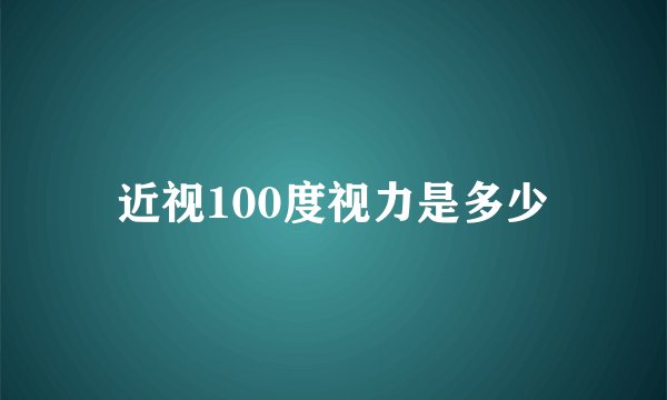 近视100度视力是多少