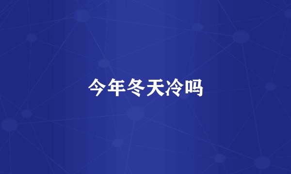 今年冬天冷吗