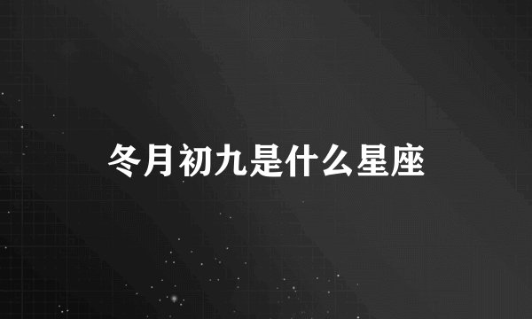冬月初九是什么星座