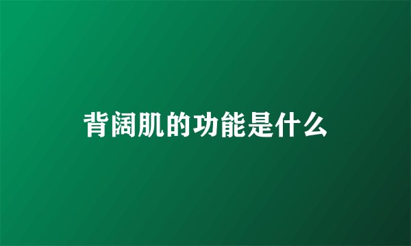 背阔肌的功能是什么