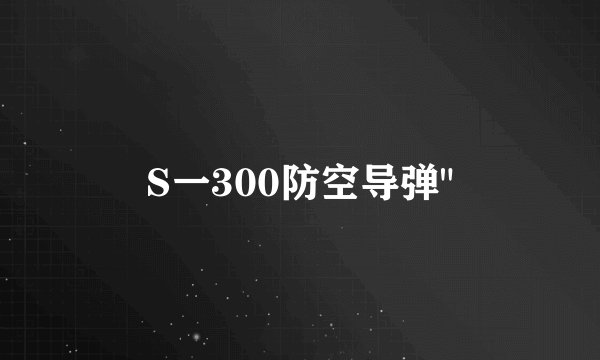 S一300防空导弹