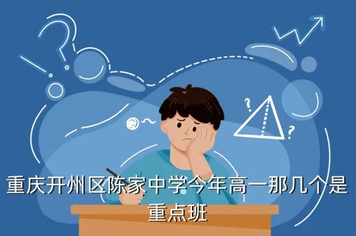 开县中学吧,重庆市重点中学教务处主任是什么行政级别科级么学校科级级别