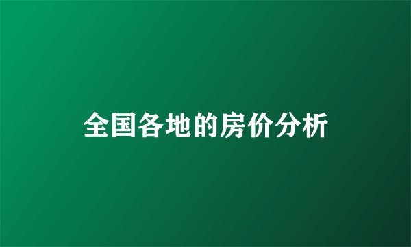 全国各地的房价分析